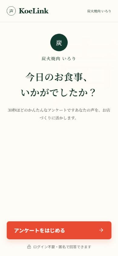 KoeLinkのアンケート開始画面