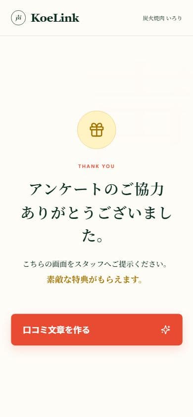 実際のアンケート回答特典画面